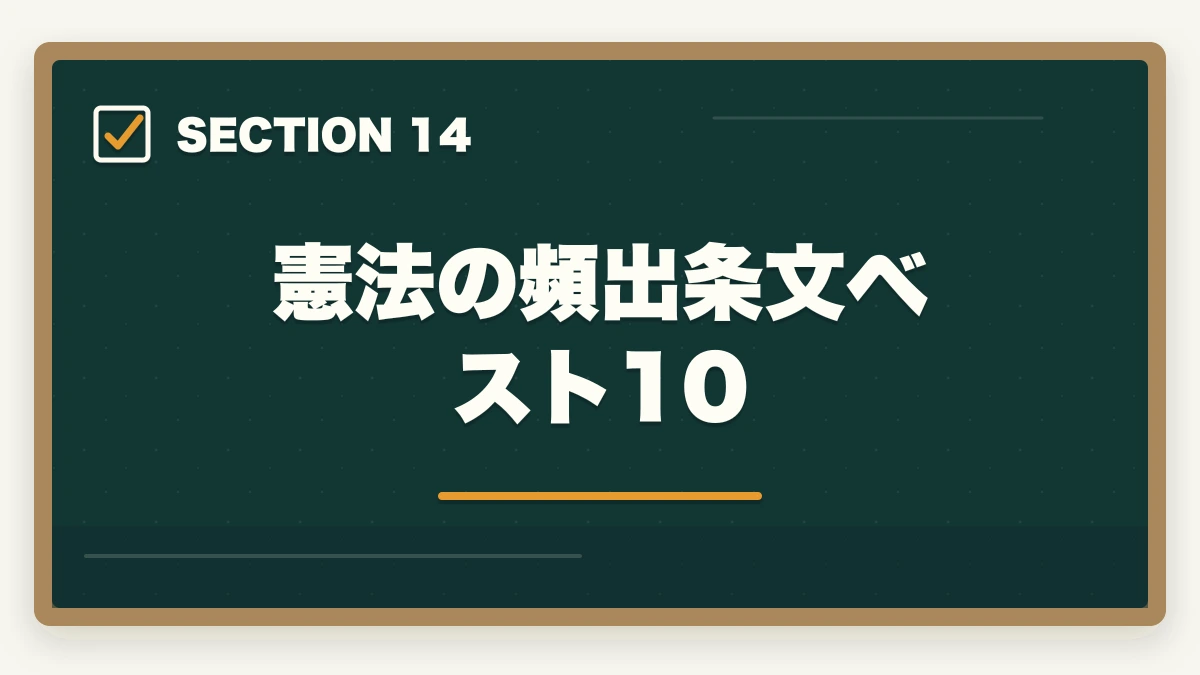 憲法の頻出条文ベスト10｜行政書士の憲法勉強法|28点を確実に取る判例攻略法を合格者解説【2026年】の図解