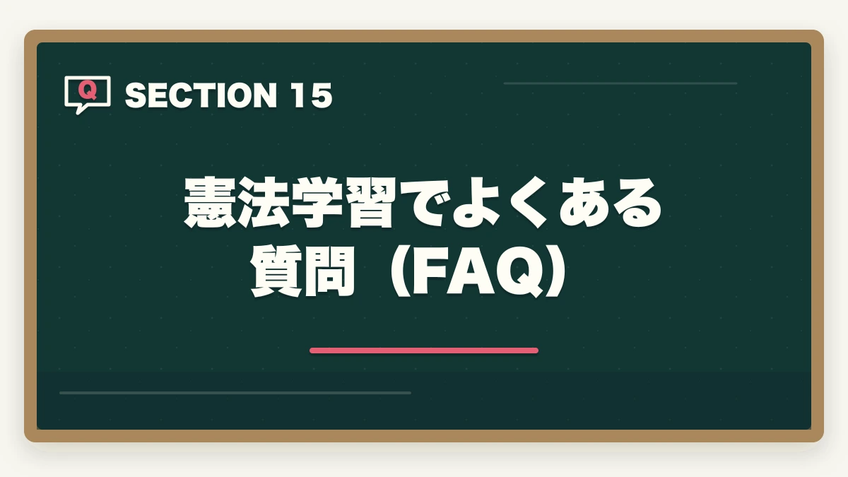 憲法学習でよくある質問（FAQ）｜行政書士の憲法勉強法|28点を確実に取る判例攻略法を合格者解説【2026年】の図解