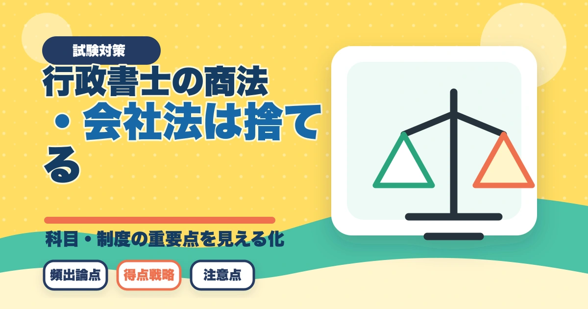 行政書士の商法・会社法は捨てる？効率的な勉強法を合格者解説【2026年】のアイキャッチ画像