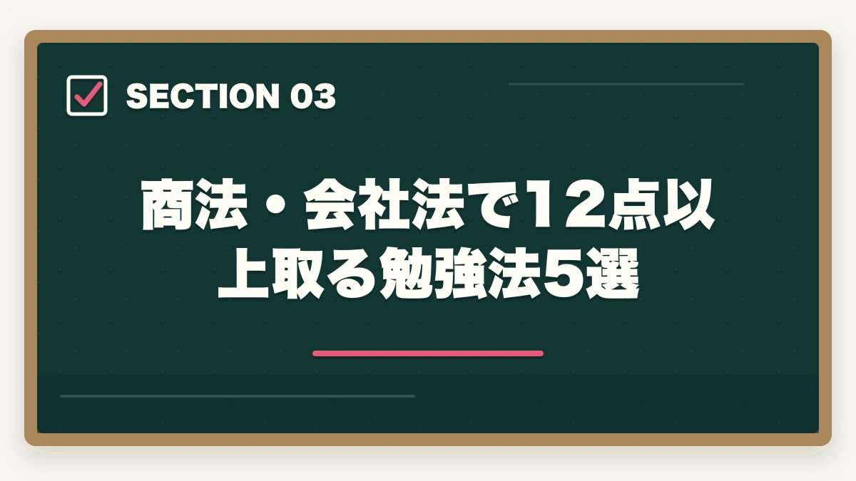 商法・会社法で12点以上取る勉強法5選｜行政書士の商法・会社法は捨てる？効率的な勉強法を合格者解説【2026年】の図解