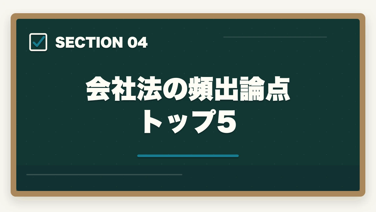 会社法の頻出論点トップ5｜行政書士の商法・会社法は捨てる？効率的な勉強法を合格者解説【2026年】の図解