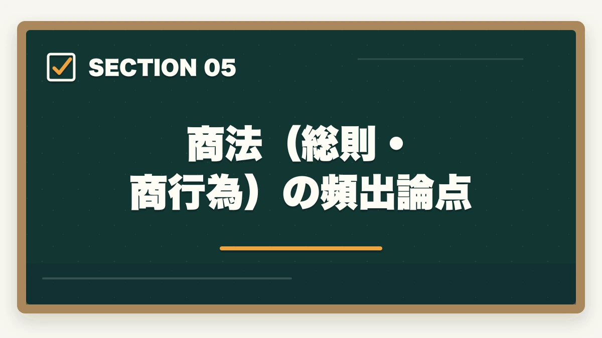 商法（総則・商行為）の頻出論点｜行政書士の商法・会社法は捨てる？効率的な勉強法を合格者解説【2026年】の図解