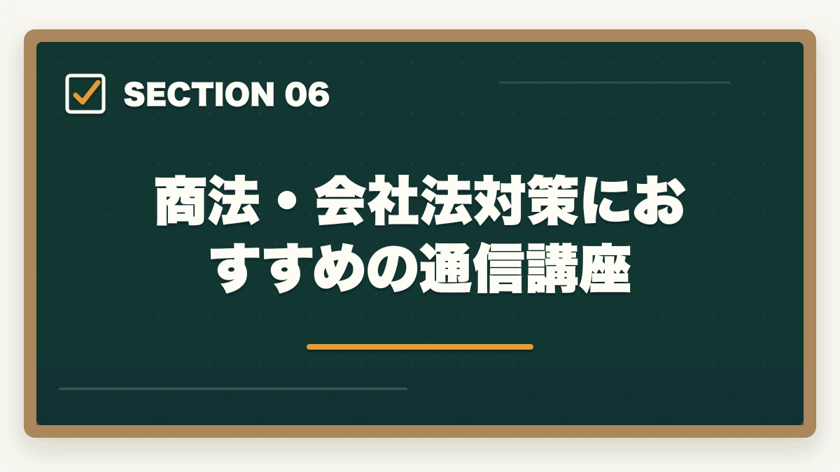 商法・会社法対策におすすめの通信講座｜行政書士の商法・会社法は捨てる？効率的な勉強法を合格者解説【2026年】の図解