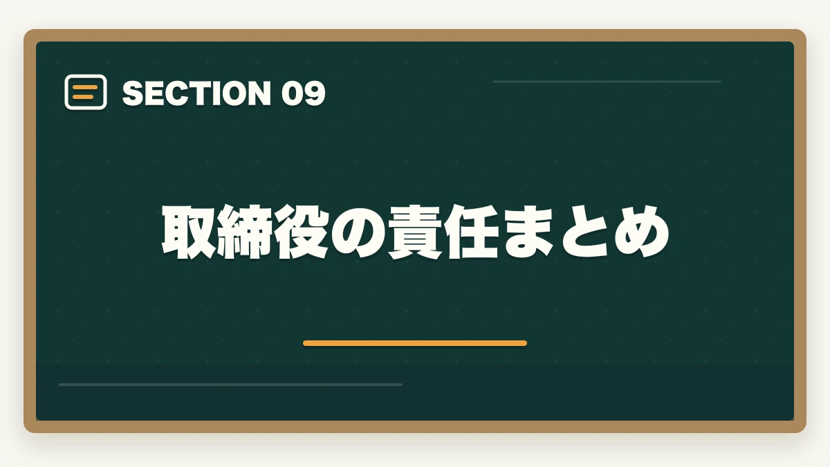 取締役の責任まとめ｜行政書士の商法・会社法は捨てる？効率的な勉強法を合格者解説【2026年】の図解