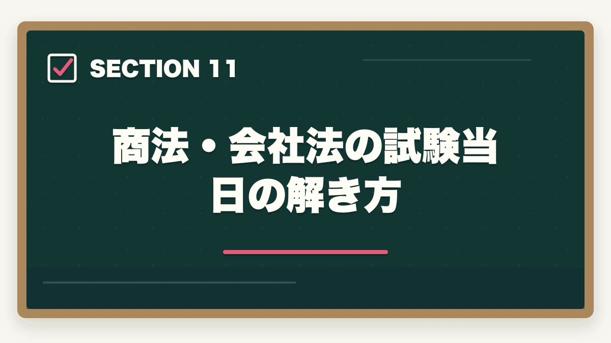 商法・会社法の試験当日の解き方｜行政書士の商法・会社法は捨てる？効率的な勉強法を合格者解説【2026年】の図解