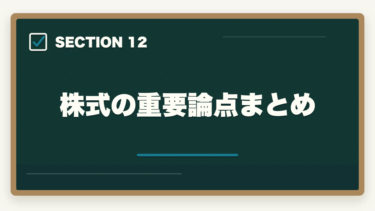 株式の重要論点まとめ｜行政書士の商法・会社法は捨てる？効率的な勉強法を合格者解説【2026年】の図解