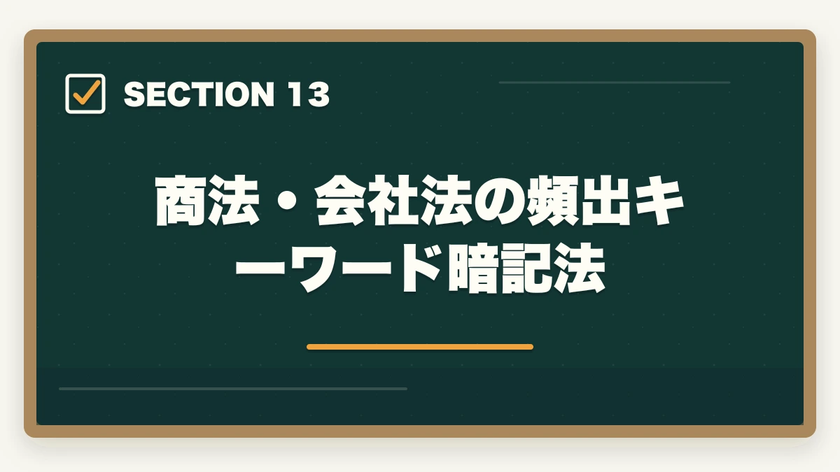 商法・会社法の頻出キーワード暗記法｜行政書士の商法・会社法は捨てる？効率的な勉強法を合格者解説【2026年】の図解