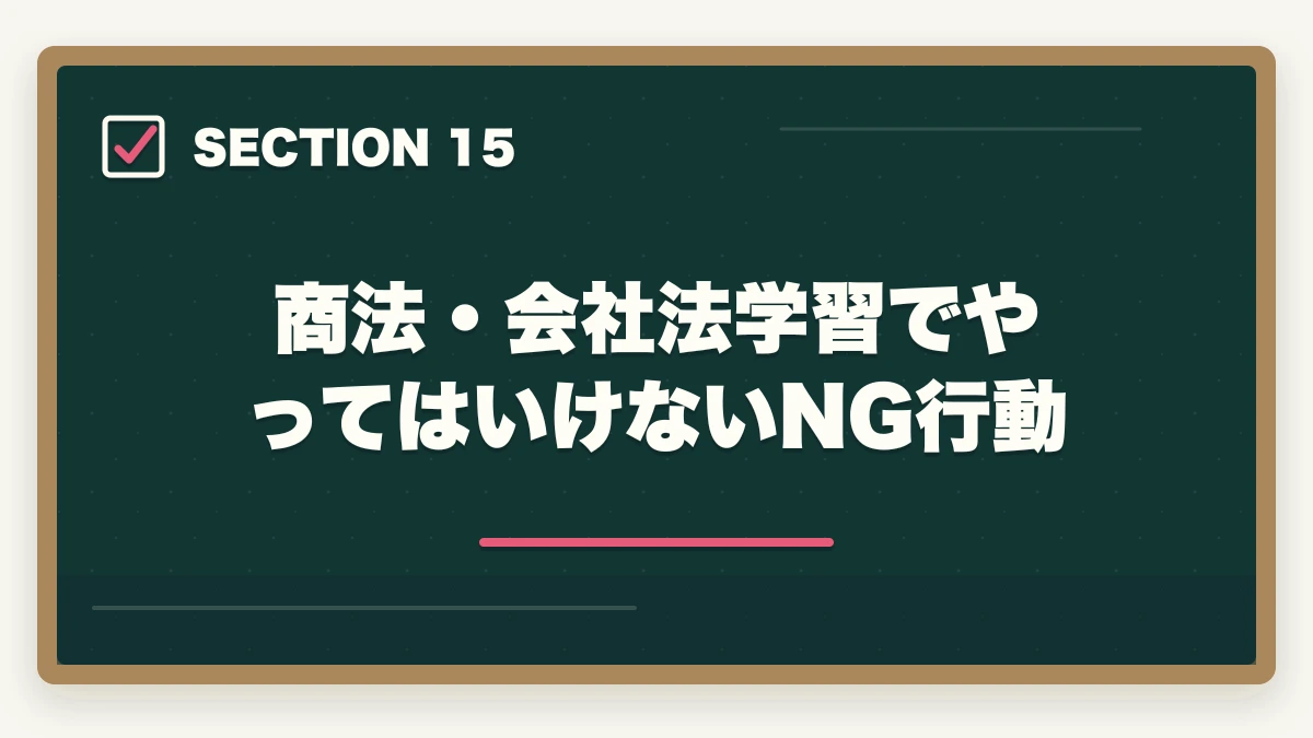 商法・会社法学習でやってはいけないNG行動｜行政書士の商法・会社法は捨てる？効率的な勉強法を合格者解説【2026年】の図解