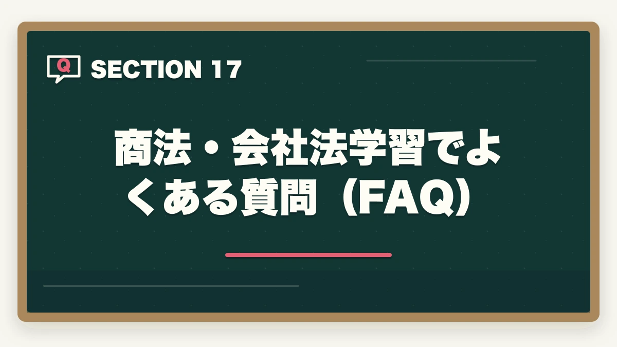 商法・会社法学習でよくある質問（FAQ）｜行政書士の商法・会社法は捨てる？効率的な勉強法を合格者解説【2026年】の図解