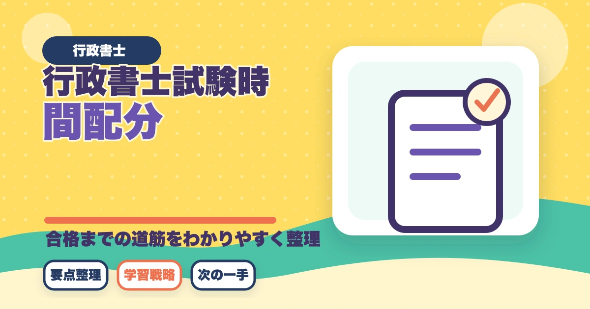 行政書士試験の時間配分|3時間で60問を解く合格者の解答戦略【2026年】のアイキャッチ画像