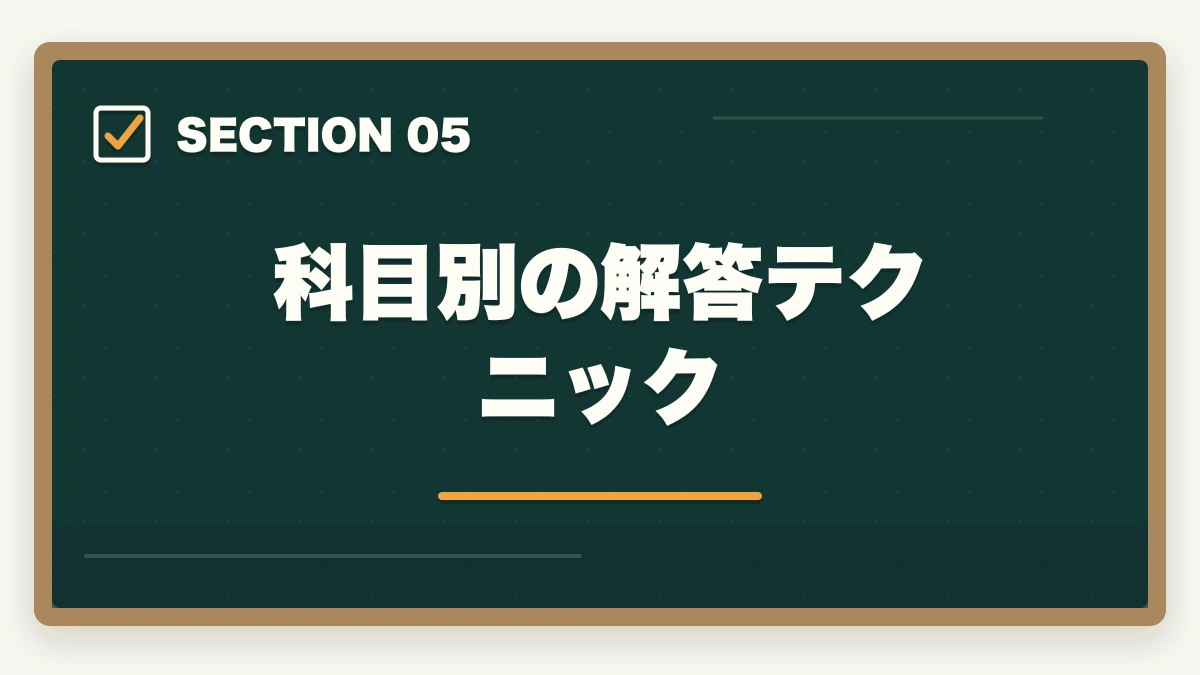 科目別の解答テクニック|行政書士試験の時間配分|3時間で60問を解く合格者の解答戦略【2026年】の図解