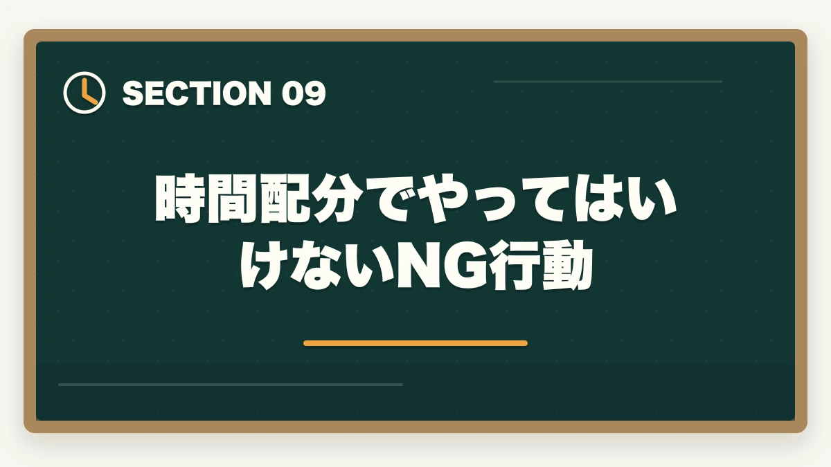 時間配分でやってはいけないNG行動|行政書士試験の時間配分|3時間で60問を解く合格者の解答戦略【2026年】の図解