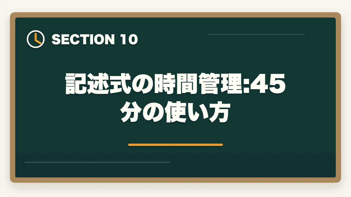 記述式の時間管理:45分の使い方|行政書士試験の時間配分|3時間で60問を解く合格者の解答戦略【2026年】の図解