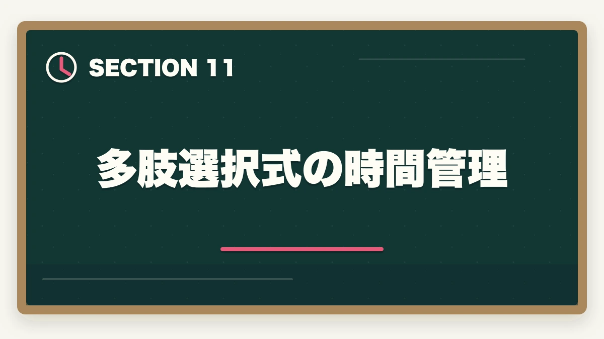 多肢選択式の時間管理|行政書士試験の時間配分|3時間で60問を解く合格者の解答戦略【2026年】の図解