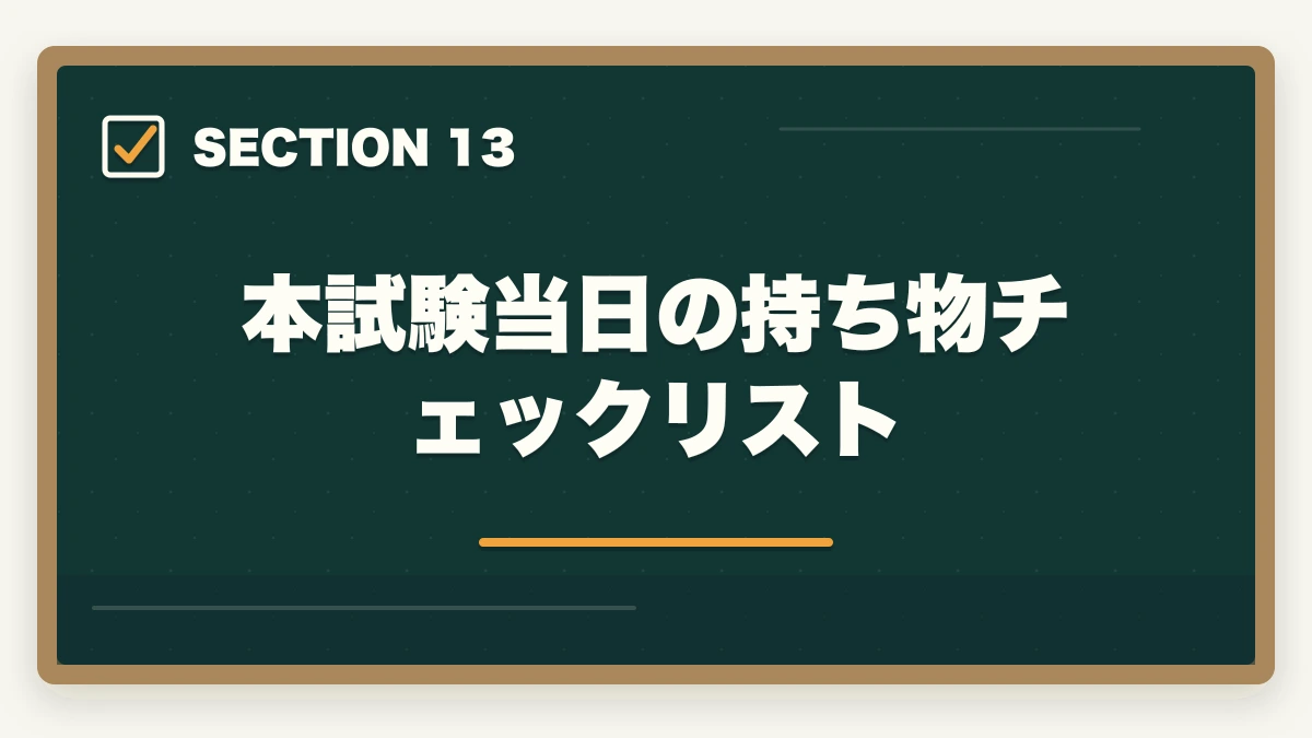 本試験当日の持ち物チェックリスト|行政書士試験の時間配分|3時間で60問を解く合格者の解答戦略【2026年】の図解