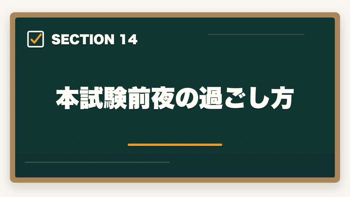 本試験前夜の過ごし方|行政書士試験の時間配分|3時間で60問を解く合格者の解答戦略【2026年】の図解