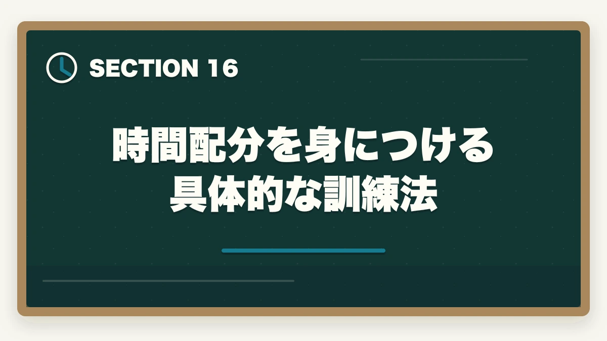 時間配分を身につける具体的な訓練法|行政書士試験の時間配分|3時間で60問を解く合格者の解答戦略【2026年】の図解