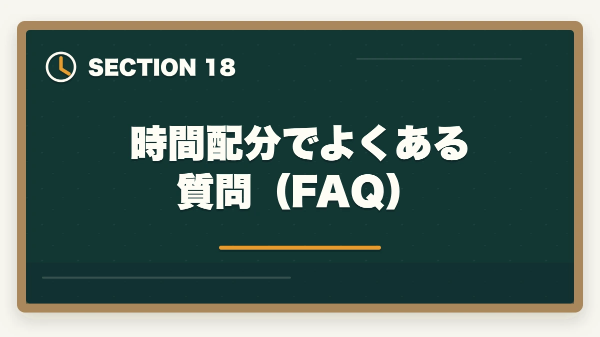時間配分でよくある質問(FAQ)|行政書士試験の時間配分|3時間で60問を解く合格者の解答戦略【2026年】の図解