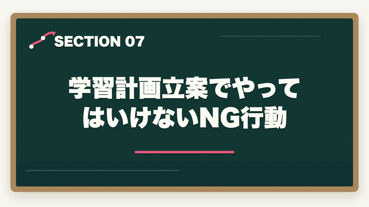 学習計画立案でやってはいけないNG行動｜行政書士試験の学習計画|600時間を期間別に立てる完全ガイド【2026年】の図解