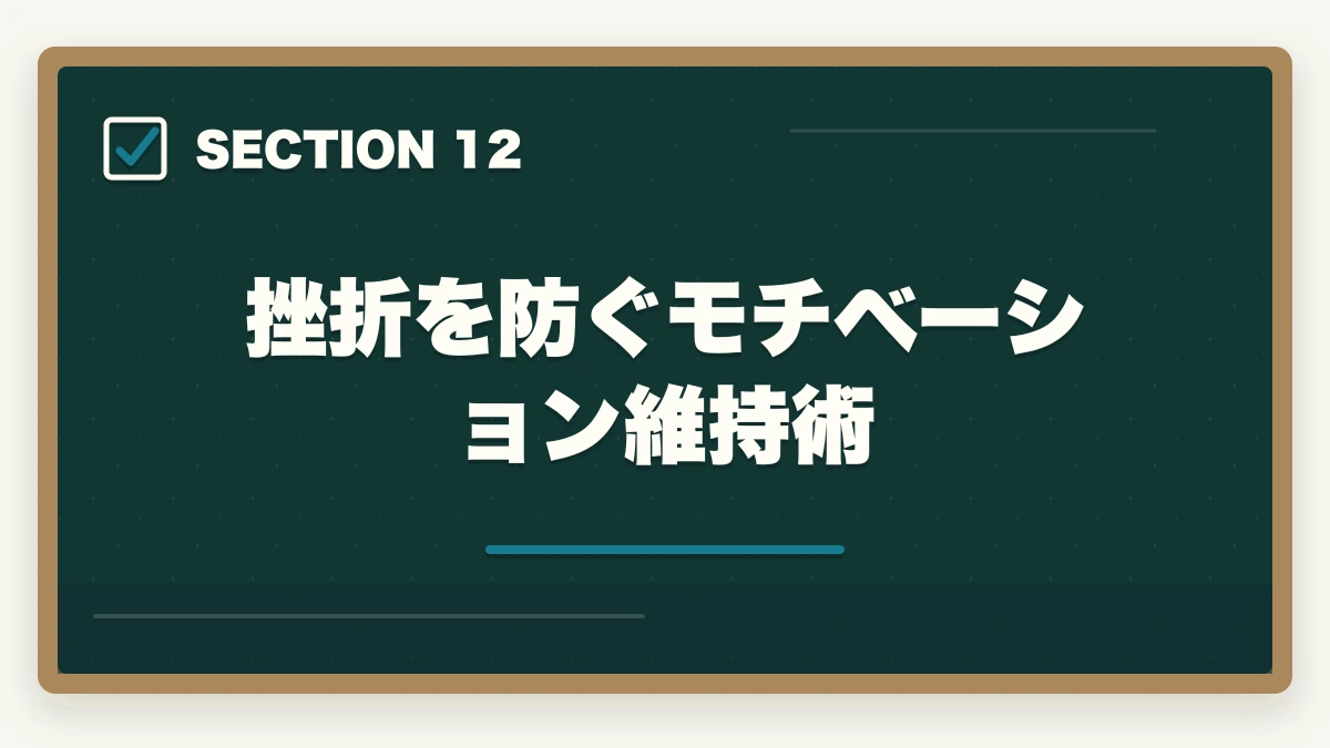 挫折を防ぐモチベーション維持術｜行政書士試験の学習計画|600時間を期間別に立てる完全ガイド【2026年】の図解