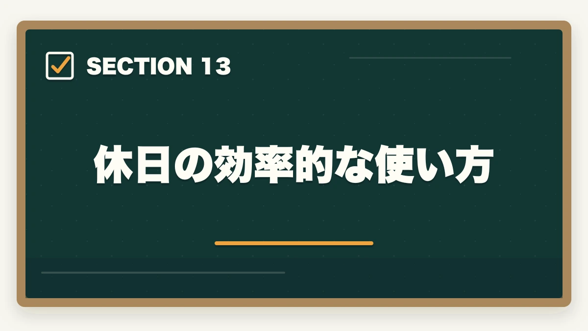 休日の効率的な使い方｜行政書士試験の学習計画|600時間を期間別に立てる完全ガイド【2026年】の図解