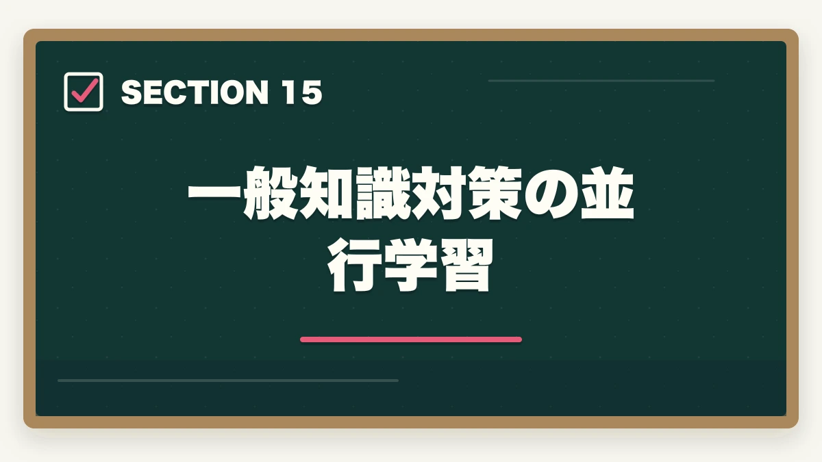 一般知識対策の並行学習｜行政書士試験の学習計画|600時間を期間別に立てる完全ガイド【2026年】の図解