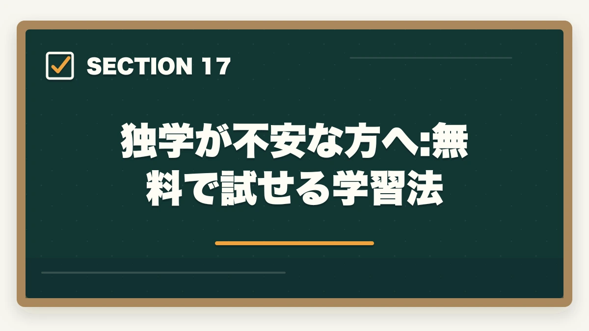 独学が不安な方へ:無料で試せる学習法｜行政書士試験の学習計画|600時間を期間別に立てる完全ガイド【2026年】の図解
