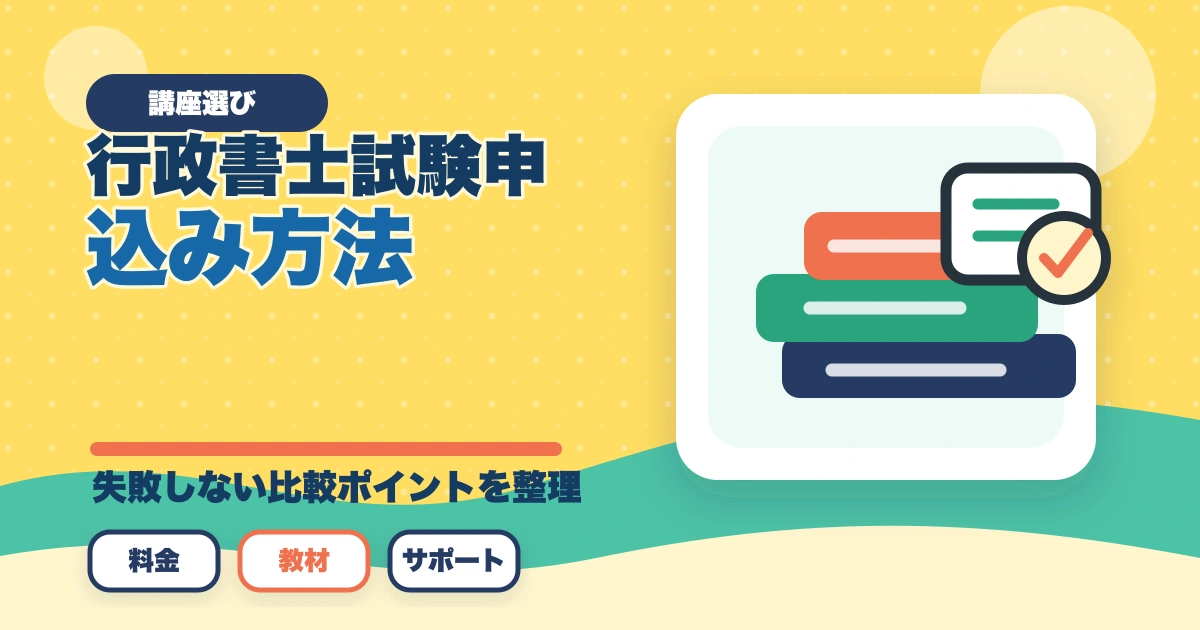 行政書士試験の申込み方法|期間・受験料・会場の選び方を完全ガイド【2026年】のアイキャッチ画像