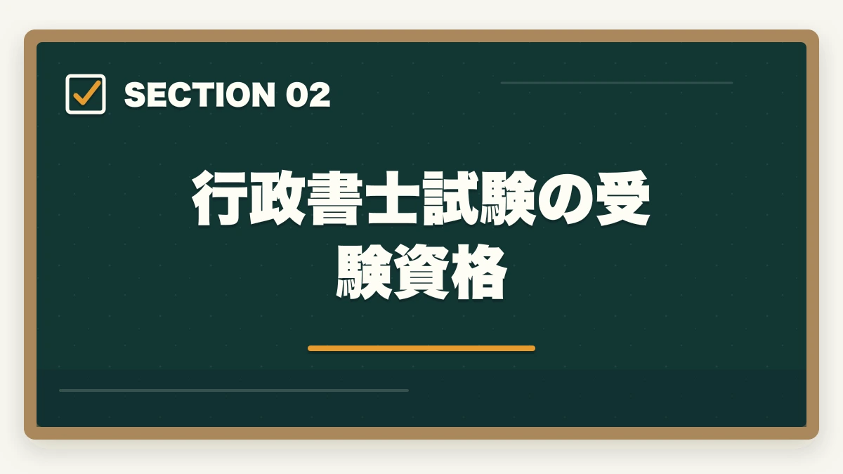 行政書士試験の受験資格｜行政書士試験の申込み方法|期間・受験料・会場の選び方を完全ガイド【2026年】の図解