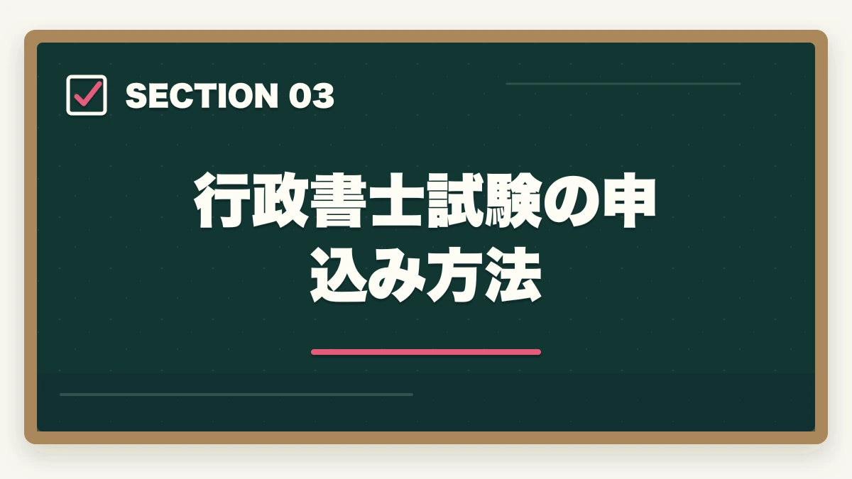 行政書士試験の申込み方法｜行政書士試験の申込み方法|期間・受験料・会場の選び方を完全ガイド【2026年】の図解