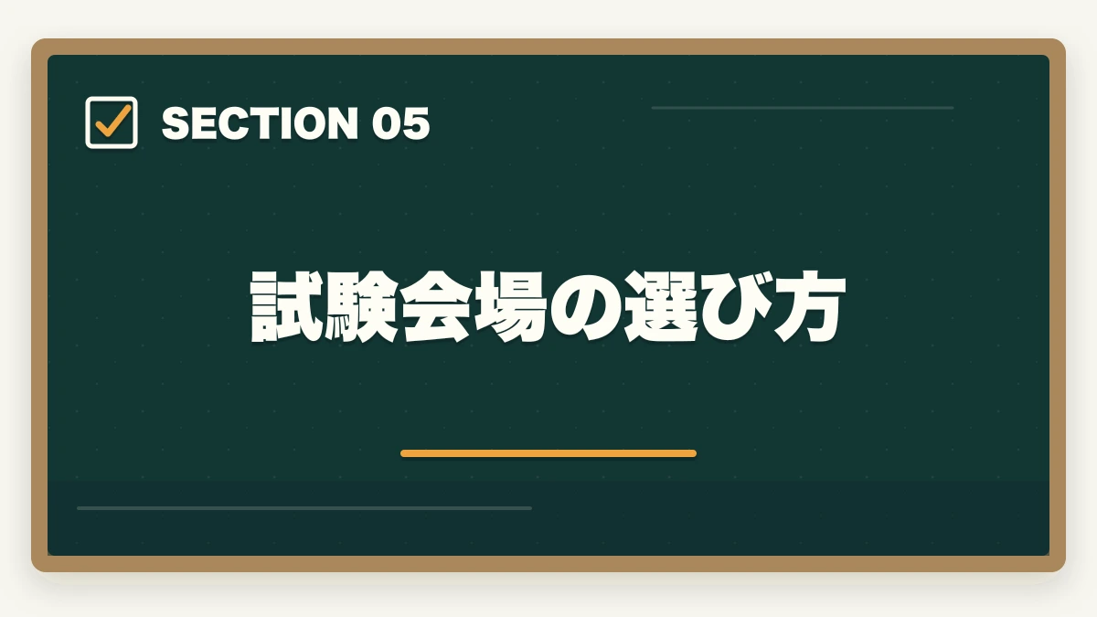 試験会場の選び方｜行政書士試験の申込み方法|期間・受験料・会場の選び方を完全ガイド【2026年】の図解