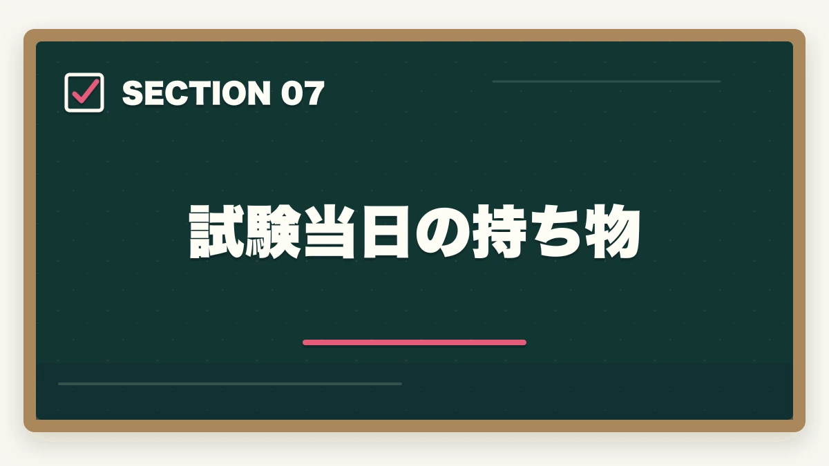 試験当日の持ち物｜行政書士試験の申込み方法|期間・受験料・会場の選び方を完全ガイド【2026年】の図解