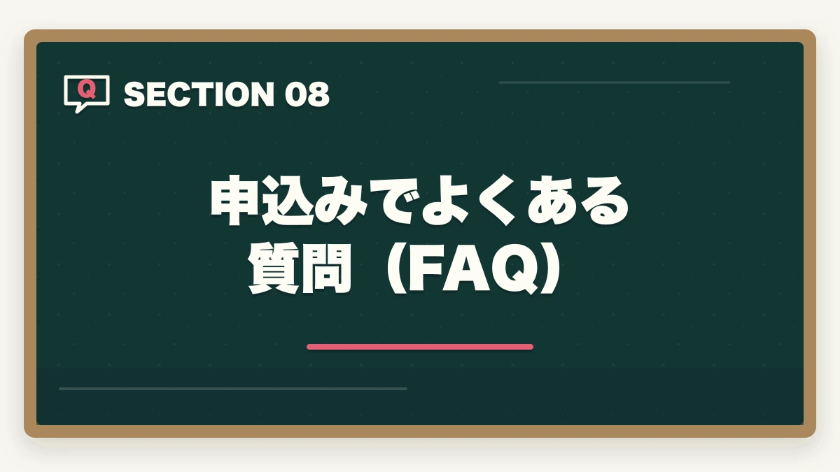 申込みでよくある質問（FAQ）｜行政書士試験の申込み方法|期間・受験料・会場の選び方を完全ガイド【2026年】の図解