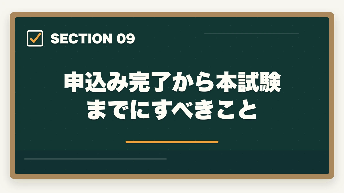 申込み完了から本試験までにすべきこと｜行政書士試験の申込み方法|期間・受験料・会場の選び方を完全ガイド【2026年】の図解