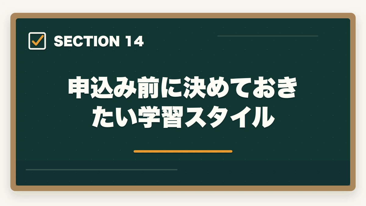 申込み前に決めておきたい学習スタイル｜行政書士試験の申込み方法|期間・受験料・会場の選び方を完全ガイド【2026年】の図解