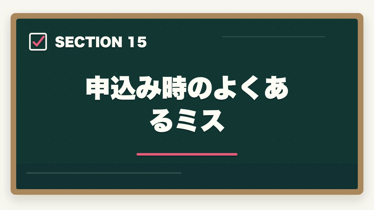 申込み時のよくあるミス｜行政書士試験の申込み方法|期間・受験料・会場の選び方を完全ガイド【2026年】の図解