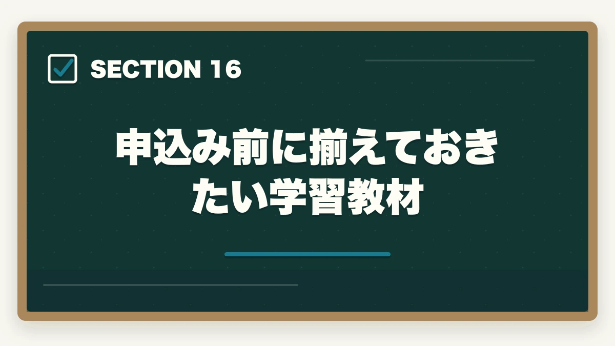 申込み前に揃えておきたい学習教材｜行政書士試験の申込み方法|期間・受験料・会場の選び方を完全ガイド【2026年】の図解