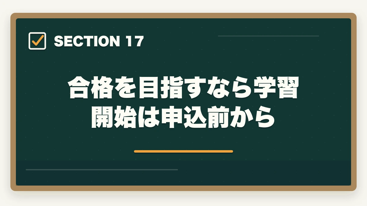 合格を目指すなら学習開始は申込前から｜行政書士試験の申込み方法|期間・受験料・会場の選び方を完全ガイド【2026年】の図解