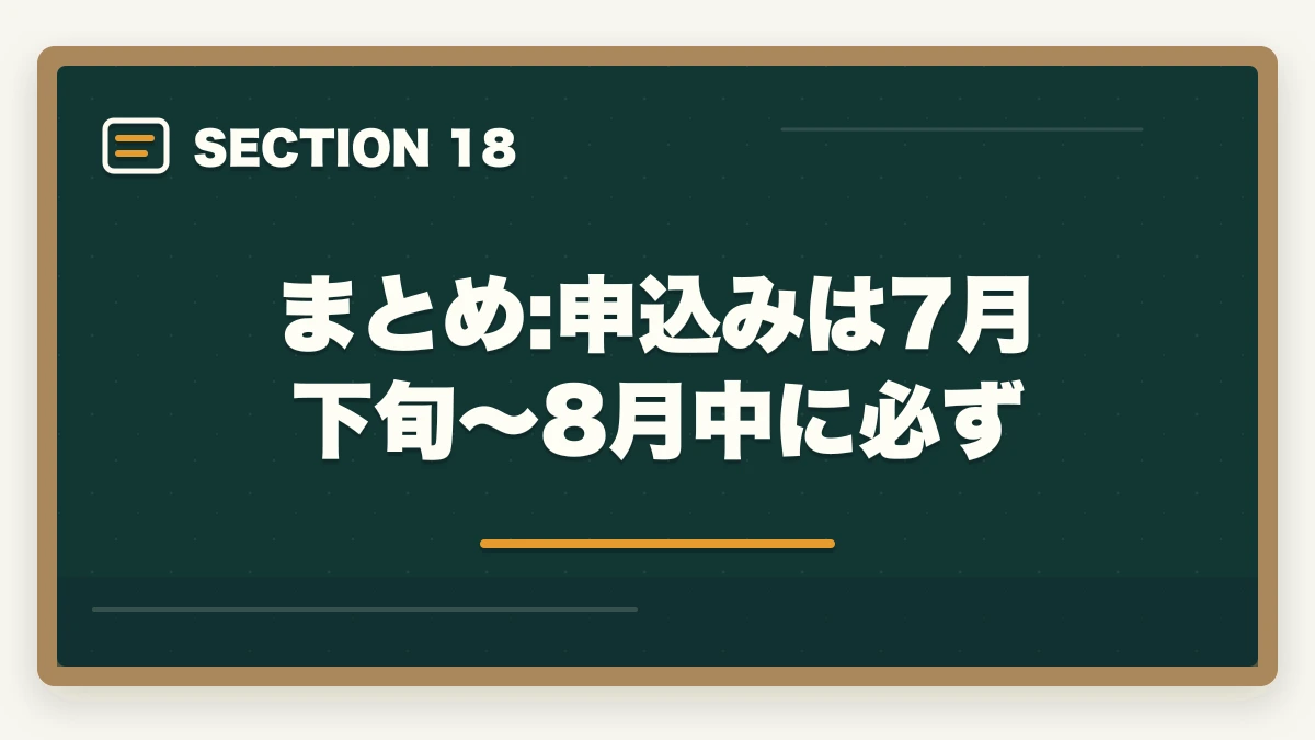 まとめ:申込みは7月下旬〜8月中に必ず｜行政書士試験の申込み方法|期間・受験料・会場の選び方を完全ガイド【2026年】の図解