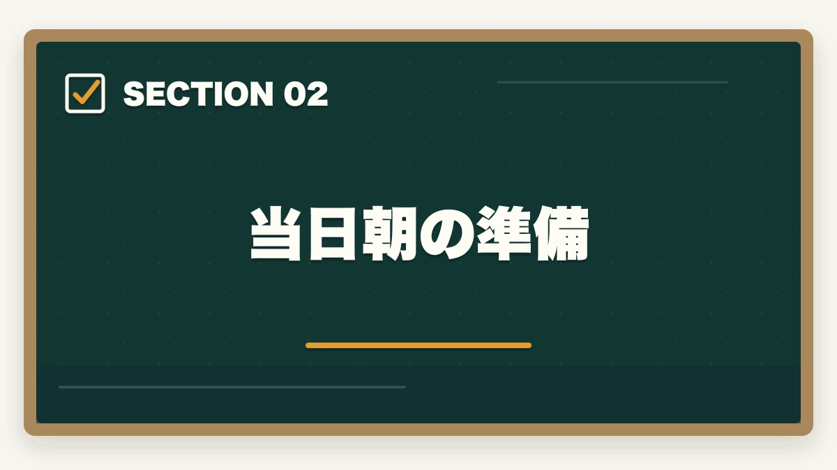 当日朝の準備|行政書士試験当日の流れ完全ガイド|集合〜終了まで持ち物・服装も解説の図解