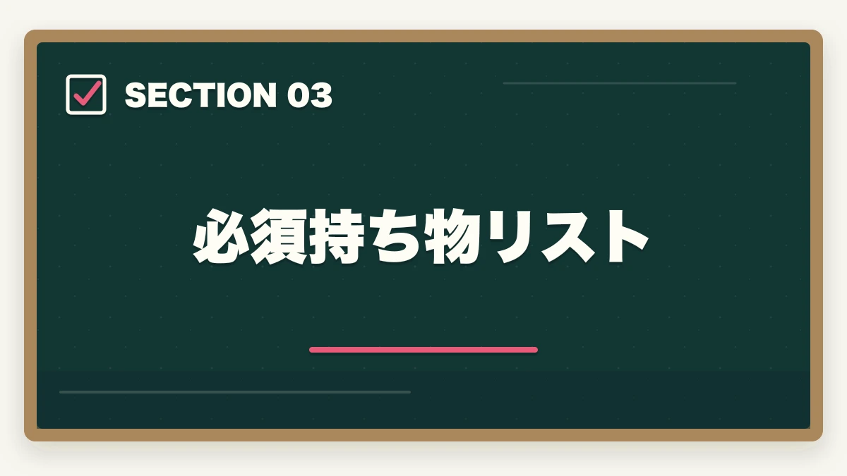必須持ち物リスト|行政書士試験当日の流れ完全ガイド|集合〜終了まで持ち物・服装も解説の図解