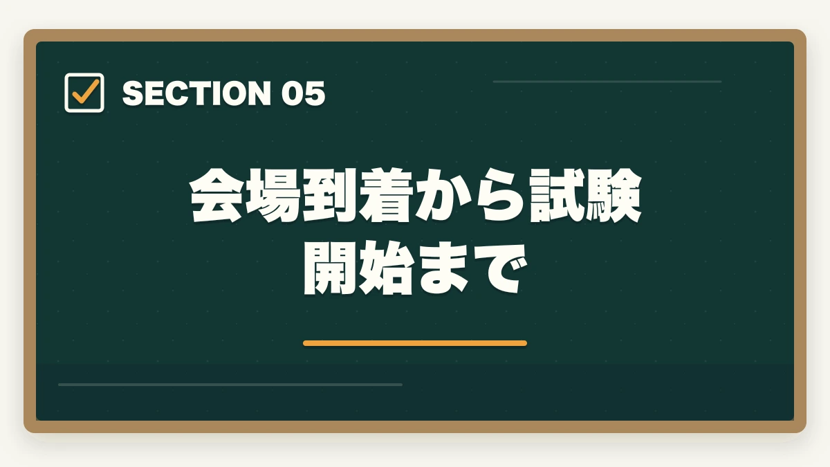 会場到着から試験開始まで|行政書士試験当日の流れ完全ガイド|集合〜終了まで持ち物・服装も解説の図解