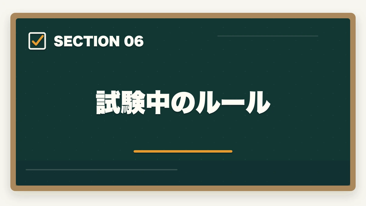 試験中のルール|行政書士試験当日の流れ完全ガイド|集合〜終了まで持ち物・服装も解説の図解