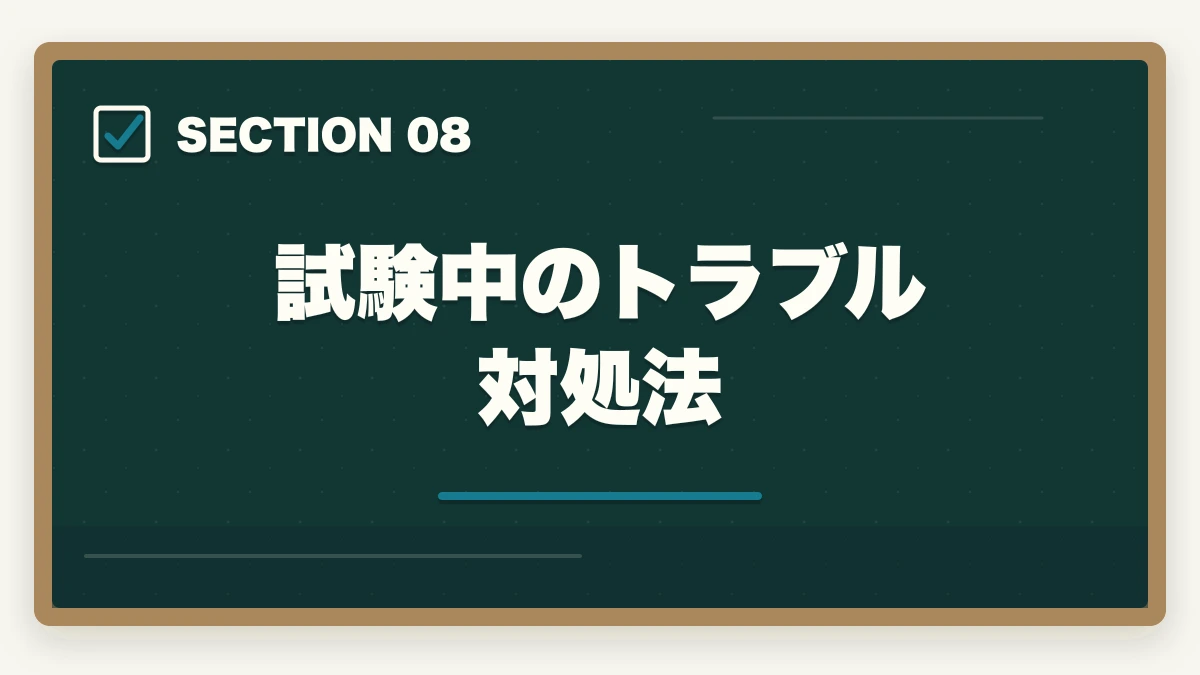 試験中のトラブル対処法|行政書士試験当日の流れ完全ガイド|集合〜終了まで持ち物・服装も解説の図解