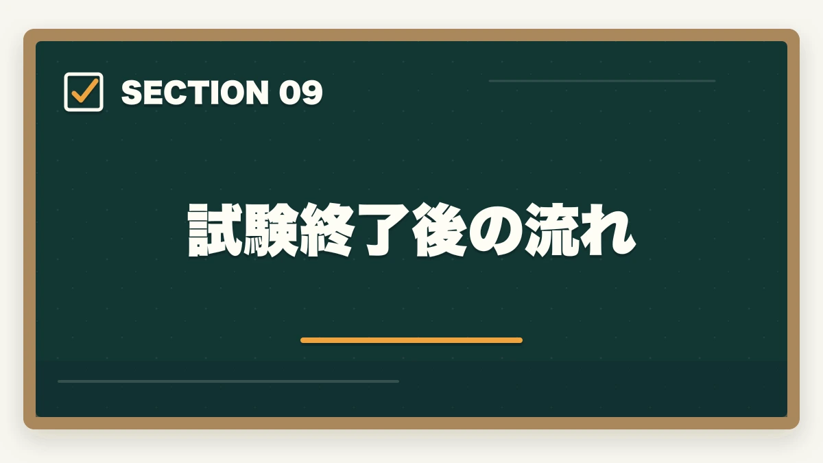 試験終了後の流れ|行政書士試験当日の流れ完全ガイド|集合〜終了まで持ち物・服装も解説の図解