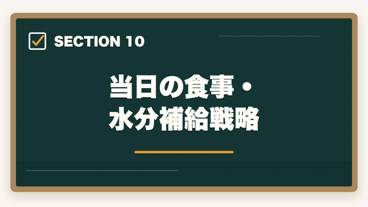 当日の食事・水分補給戦略|行政書士試験当日の流れ完全ガイド|集合〜終了まで持ち物・服装も解説の図解