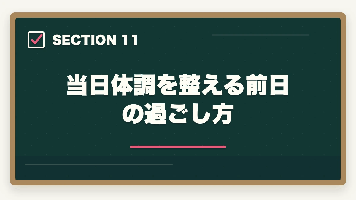 当日体調を整える前日の過ごし方|行政書士試験当日の流れ完全ガイド|集合〜終了まで持ち物・服装も解説の図解