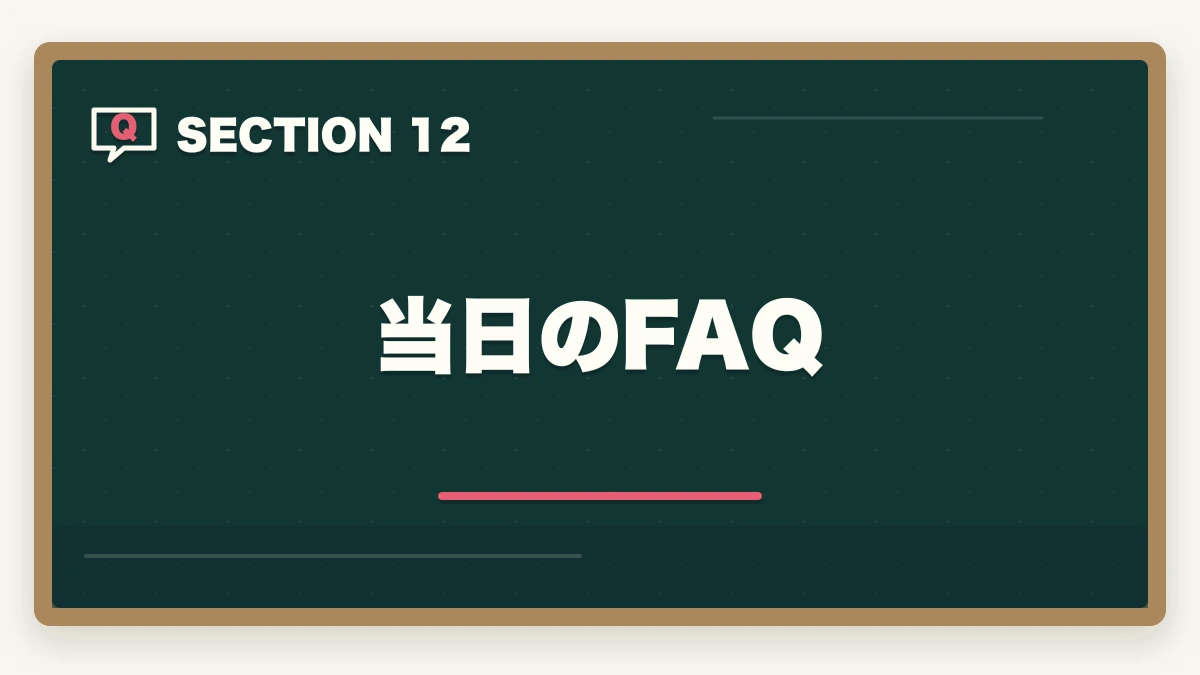 当日のFAQ|行政書士試験当日の流れ完全ガイド|集合〜終了まで持ち物・服装も解説の図解