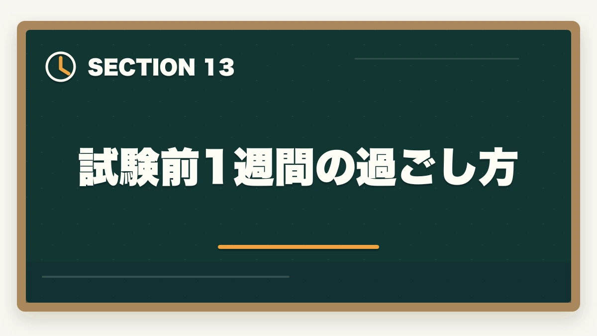 試験前1週間の過ごし方|行政書士試験当日の流れ完全ガイド|集合〜終了まで持ち物・服装も解説の図解