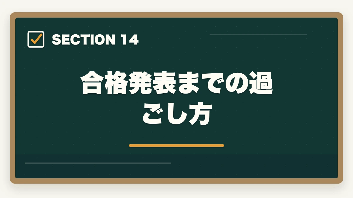 合格発表までの過ごし方|行政書士試験当日の流れ完全ガイド|集合〜終了まで持ち物・服装も解説の図解